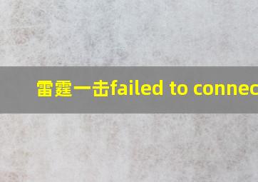 雷霆一击failed to connect